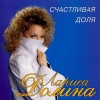 Лариса Долина - Счастливая доля