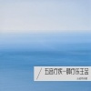 云蓝雨流萤 - 五音疗疾-肺疗乐 主金