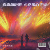 云蓝雨流萤 - 宫商角徵羽-心疗乐心主火
