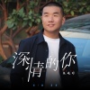 张小明 - 深情的你