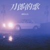峰醉云天 - 刀郎的歌2伴奏