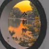 锦上 - 今朝醉