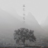 清晨大攀 - 再见，我爱你