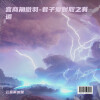 云蓝雨流萤 - 宫商角徵羽-君子爱财取之有道