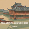云蓝雨流萤 - 宫商角徵羽-双旋律多重奏
