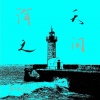 陈以默、米米 - 海天之间