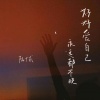 陆十贰 - 好好爱自己 永远都不晚