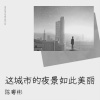陈粤彬 - 1.三月三的月光 (Moonlight on March 3rd)