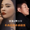 唐薇、樊少华 - 不再打扰不再联系 (对唱版)