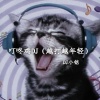 DJ小铭 - 叮咚鸡 (越打越年轻)(DJ版)