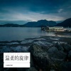 云蓝雨流萤 - 温柔的旋律