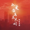 隔壁老樊 - 把爱散落在人间 (DJAs版)