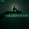 梦千寻 - 怎配