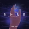 隔壁老樊 - 别怕 我在 (DJAs版)