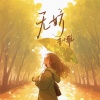木小雅 - 无妨