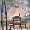 锦上 - 烟火起 照人间