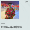 东北活宝 - 赶着马车唱情歌
