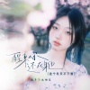流年不吃榴莲 - 醒来你还在身边 (这个冬天不下雪)