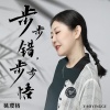 姚璎格 - 步步错，步步悟