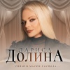 Лариса Долина - Снимем маски, господа