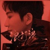 李炳辰、旭润音乐 - 浪打浪