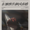 月月der - 在加纳共和国离婚