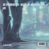 云蓝雨流萤 - 宫商角徵羽-和平未来城市-徵调