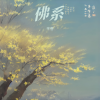 半卷 - 佛系