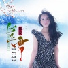 郭欢 - 心上雪