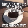 作業用BGM専門 - 目覚めのオーブン、温度を抱く