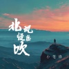 小笔锋 - 北风慢些吹