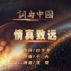 王觉 - 情真致远