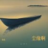 侃侃 - 尘缘啊