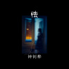 钟钊桦 - 怯