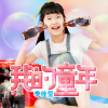 李佳莹 - 天之大