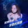 严艺丹 - 梦想的翅膀