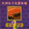 杨培贤、梁伟成、许文静、林信有 - 九百九十九朵玫瑰