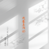 丛萌远 - 我最美丽的