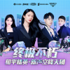 傅菁 - 终极不朽 (独唱版)