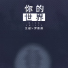 王越、罗晋湘 - 你的世界