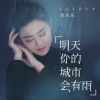 李乐乐 - 明天你的城市会有雨