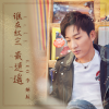 李炳辰 - 谁在红尘最逍遥