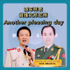 郑宏雨 - 强军战歌