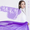 姜姿伢 - 镜花梦