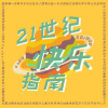 XL组合 - 21世纪快乐指南