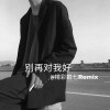 精彩鹤七 - 上帝是个女孩 (咚鼓版)