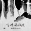 黄静美、乔洋 - 忘川河难渡