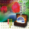 圆光佛学院众法师 - 大悲咒 (闽南语课诵)