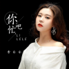 李乐乐 - 你忙吧