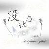 釉七 - 没状态